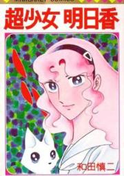 超少女明日香 raw 第01-07巻 [Choushoujo Asuka vol 01-07]