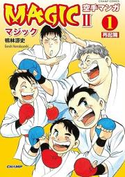 空手マンガ「MAGICⅡ」 raw 第01巻 [Karate manga MAGICⅡ vol 01]