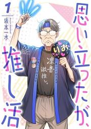 思い立ったが、推し活 raw 第01巻 [Omoitattaga Oshikatsu vol 01]