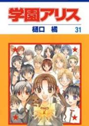 学園アリス raw 第01-31巻 [Gakuen Alice vol 01-31]