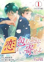 恋は包むように寄せよ raw 第01巻 [Koi wa tsutsumu yo ni yoseyo vol 01]