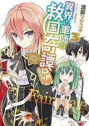 [Novel] 異界の軍師の救国奇譚 raw 第01-03巻 [Koto Kai No Gunshi No Kyukoku Ki Tan vol 01-03]