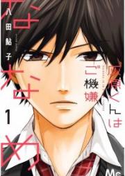 灰原くんはご機嫌ななめ raw 第01巻 [Haibara Kun wa Gokigen Naname vol 01]