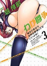 わが闘争 妹のためなら世界を粛清してもいいよね! raw 第01-03巻 [Waga Toso Imoto no Tame Nara Sekai o Shukusei Shitemo Iyone vol 01-03]