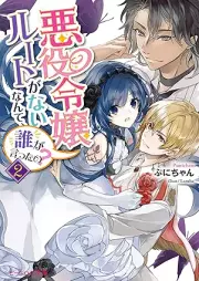 [Novel] 悪役令嬢ルートがないなんて、誰が言ったの？ raw 第01-02巻 [Akuyaku Reijo Ruto ga nai Nante Dare ga Ittano vol 01-02]