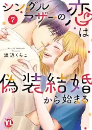シングルマザーの恋は偽装結婚から始まる raw 第01-07巻 [Shinguru maza no koi wa giso kekkon kara hajimaru vol 01-07]