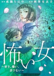 怖い女 ～好き、嫌い、許さない～ raw 第01-03巻 [Kowai onna suki girai yurusanai vol 01-03]