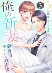 俺の新妻～御曹司の煽られる独占欲～ raw 第01-03巻 [Ore no nizuma Onzoshi no aorareru dokusen’yoku vol 01-03]