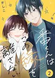 番くんはこの縁を離さない raw 第01-02巻 [Bankun wa kono fuchi o hanasanai vol 01-02]