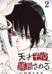 天才子役、誘拐される raw 第01-02巻