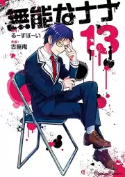 無能なナナ raw 第01-13巻 [Muno na nana vol 01-13]