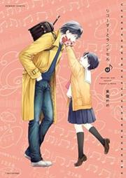 リコーダーとランドセル raw 第01-17巻 [Recorder to Satchel vol 01-17]