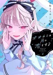 オオカミは月に恋をする raw 第01-02巻 [Okami wa tsuki ni koi o suru vol 01-02]
