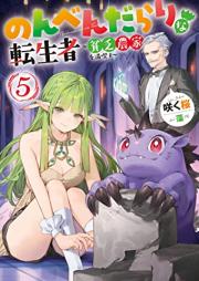 [Novel] のんべんだらりな転生者～貧乏農家を満喫す～ raw 第01-05巻 [Nonbendarari na tenseisha Binbo noka o mankitsu su vol 01-05]