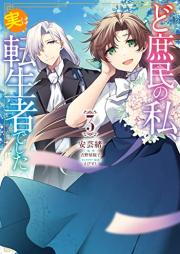 ど庶民の私、実は転生者でした raw 第01-03巻 [Doshomin No Watashi Jitsuha Tensei Shadeshita vol 01-03]