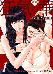 狂気の華 ～元カノの誘惑～【単行本版】 raw 第01-02巻 [Kyoki no hana motokano no yuwaku vol 01-02]