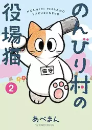 のんびり村の役場猫 raw 第01-02巻 [Nombiri Mura No Yakuba Neko vol 01-02]