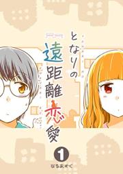 となりの遠距離恋愛 raw 第01巻 [Tonari no Enkyori Renai vol 01]