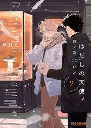 はだしの天使 raw 第01-02巻 [Hadashi no Tenshi vol 01-02]