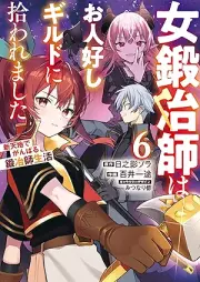 女鍛冶師はお人好しギルドに拾われました ～新天地でがんばる鍛冶師生活～ raw 第01-06巻 [Onnakajishi wa ohitoyoshi girudo ni hirowaremashita Shintenchi de ganbaru kajishi seikatsu vol 01-06]