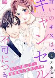 誓いのキスは、キャンセル不可につき raw 第01巻