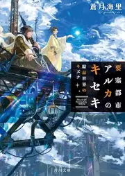 [Novel] 要塞都市アルカのキセキ raw 第01-02巻 [Yosai toshi aruka no kiseki vol 01-02]