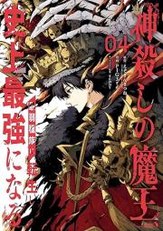 神殺しの魔王、最弱種族に転生し史上最強になる raw 第01-04巻 [Kami Goroshi no Mao Saijaku Shuzoku ni Tensei shi Shijo Saikyo ni Naru vol 01-04]