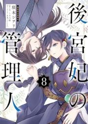 後宮妃の管理人 raw 第01-08巻 [Kokyuhi no Kanrinin vol 01-08]