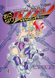 おざなりダンジョン クラウドパンゲア raw 第01巻