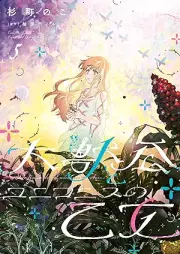 大獣公とユニコニスの乙女 raw 第01-05巻 [Daijuko to yunikonisu no otome vol 01-05]