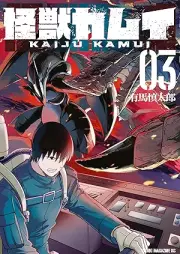 怪獣カムイ raw 第01-03巻 [Kaiju Kamuy vol 01-03]
