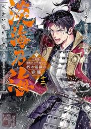 [Novel] 淡海乃海 水面が揺れる時 raw 第01-12巻 [Afumi no Umi Minamo ga Yureru Toki vol 01-12]