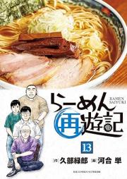 らーめん再遊記 raw 第01-13巻 [Ramen saiyuki vol 01-13]
