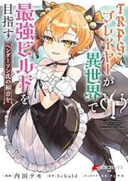 TRPGプレイヤーが異世界で最強ビルドを目指す raw 第01巻 [Tiarupiji pureiya ga isekai de saikyo birudo o mezasu vol 01]