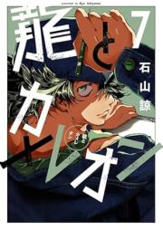 龍とカメレオン raw 第01-07巻 [Ryu to Chameleon vol 01-07]