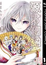 源君物語 raw 第01-16巻 [Minamoto-kun Monogatari vol 01-16]