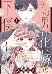 その男、花嫁の下僕につき raw 第01巻 [Sono otoko hanayome no geboku ni tsuki vol 01]