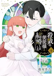 殺戮の使徒様と結婚しました ～偽装夫婦の苦くて甘い新婚生活～ raw 第01-04巻 [Satsuriku no shitosama to kekkonshimashita Giso fufu no nigakute amai shinkon seikatsu vol 01-04]