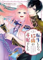 転生したら15歳の王妃でした raw 第01-03巻 [Tensei shitara jugosai no ohi deshita vol 01-03]