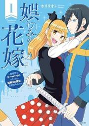 娯しみの花嫁 raw 第01巻 [Tanoshi mi no Hanayome vol 01]