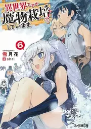 [Novel] 異世界ですが魔物栽培しています。 raw 第01-06巻 [Isekai desuga mamono saibai shite imasu vol 01-06]