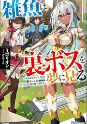 [Novel] 雑魚は裏ボスを夢に見る ～最弱を宿命づけられたダンジョン探索者《シーカー》、二十五年の時を経て覚醒す～ [Zako wa urabosu o yume ni miru Saijaku o shukumeizukerareta danjon shika nijugonen no toki o hete kakuseisu]