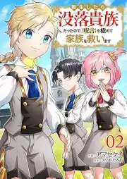 転生したら没落貴族だったので、【呪言】を極めて家族を救います raw 第01-02巻 [Tensei shitara botsuraku kizoku datta node jugon o kiwamete kazoku o sukuimasu vol 01-02]