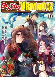 のんびりＶＲＭＭＯ記 raw 第01-13巻 [Nombiri VRMMO Ki vol 01-13]