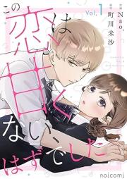 この恋は甘くない、はずでした raw 第01巻 [Kono koi wa amakunai hazudeshita vol 01]