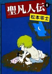 聖凡人伝 raw 第01-06巻 [Seibonjinden vol 01-06]