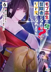 モブ高生の俺でも冒険者になればリア充になれますか？ raw 第01-06巻 [Mobukosei no ore demo bokensha ni nareba riaju ni naremasuka vol 01-06]