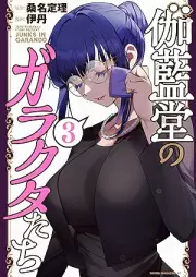 伽藍堂のガラクタたち raw 第01-03巻 [Garando No Ga Ra Ku Ta Tachi vol 01-03]