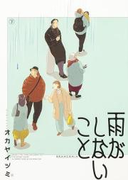 雨がしないこと raw 第01-02巻 [Ame ga Shinai koto vol 01-02]