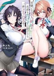 [Novel] 男嫌いな美人姉妹を名前も告げずに助けたら一体どうなる？ raw 第01巻 [Otokogiraina Bijin Shimai Wo Namae Mo Tsugezu Ni Tasuketara Ittai Do Naru? vol 01]